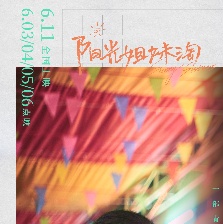 陽光姐妹淘