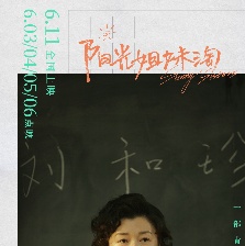 陽光姐妹淘