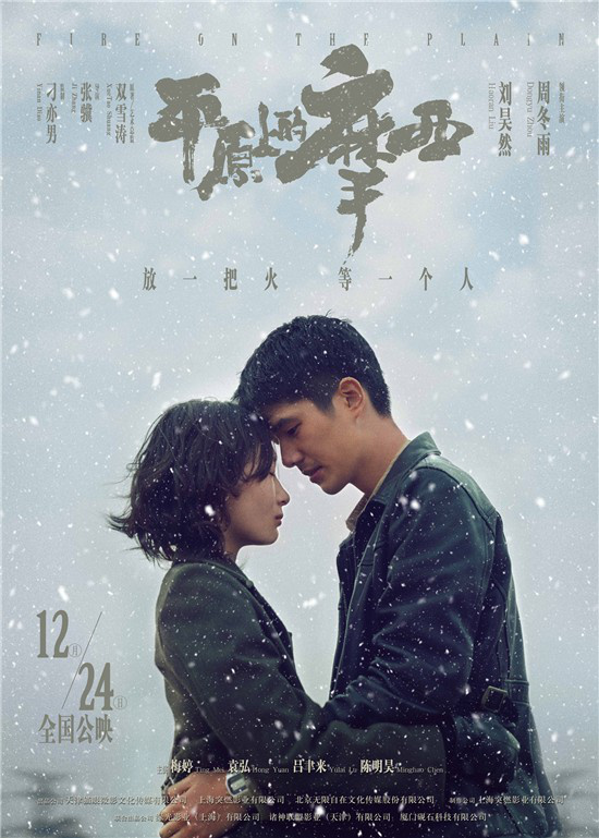 《平原上的摩西》定档12月24日 刘昊然偷吻周冬雨(图1)