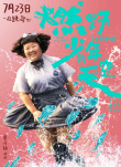 燃野少年的天空