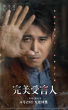 懸疑片《完美受害人》曝光角色海報(bào) 聚焦家庭暴力
