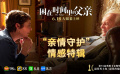 《困在时间里的父亲》“亲情守护”情感特辑