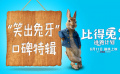 《比得兔2：逃跑计划》口碑特辑
