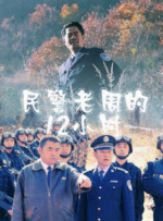 民警老周的12小時(shí)