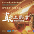 10天“直擊上影節(jié)”!電影頻道融媒體直播活動來襲