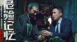 《危险记忆》定档8月6日 冲破迷局再掀扫黑风暴