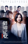危險記憶