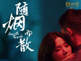 随烟而散