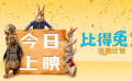 《比得兔2：逃跑計(jì)劃》6月11日上映預(yù)告片