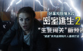 《密室逃生2》曝“生死闯关”版预告