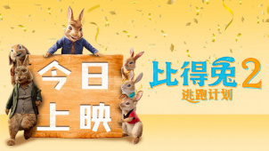 《比得兔2：逃跑计划》6月11日上映预告片