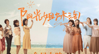 《陽光姐妹淘》6月11日上映 霍思燕戚薇杜淳力薦