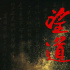 《望道》发布海报 刘烨胡军文咏珊出演人物传记片