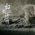 创新形式活化“非遗” 《白蛇传·情》传承经典