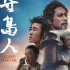 《守岛人》6月11日起开启全国20城超前观影活动