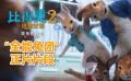 《比得兔2：逃跑計劃》“全能兔團”片段