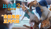 《比得兔2：逃跑计划》“全能兔团”片段