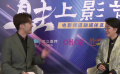 对话导演李少红：看到青年导演成长很兴奋