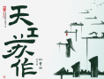 天工蘇作