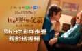 《困在时间里的父亲》观影口碑特辑