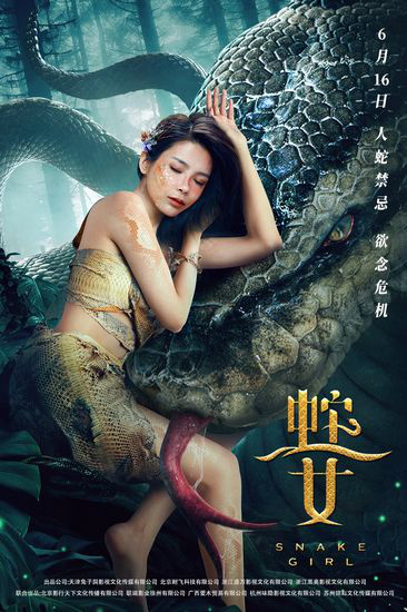 电影《蛇之女》发布“人蛇版”海报 少女联手巨蛇