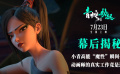 《白蛇2：青蛇劫起》“动画师的戏精时刻”电影幕后创作特辑