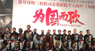 電影《為國而歌》舉辦觀影會 聶耳精神觸動人心