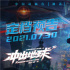 國漫不只有神話!《沖出地球》曝預(yù)告定檔7月30日