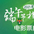 端午档总票房达4.65亿 16部影片扎堆《超越》夺冠
