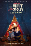 二哥來了怎么辦
