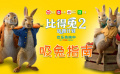 《比得兔2：逃跑計劃》“吸兔指南”特輯