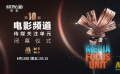 6月18日！電影頻道傳媒關(guān)注單元即將火熱來襲！