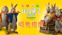 《比得兔2：逃跑计划》“吸兔指南”特辑
