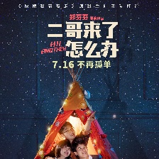二哥來了怎么辦