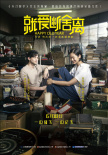 《就愛斷舍離》6.18上映 《天才槍手》團(tuán)隊(duì)打造