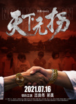 天下無拐