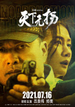 天下無拐