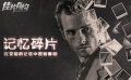 《记忆碎片》影评：深度解读诺兰影像世界的规律和特点