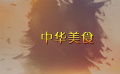 《老外喜歡的胡同里的味道-郭培基》導(dǎo)視