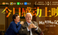 《困在时间里的父亲》口碑特辑