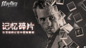 《记忆碎片》影评：深度解读诺兰影像世界的规律和特点