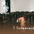 紀(jì)錄電影《大學(xué)》曝新預(yù)告 清華人征服星辰大海