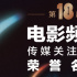 電影頻道傳媒關(guān)注單元完整名單 張譯張小斐獲榮譽(yù)