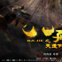 史上最“帅”八戒！《八戒之天蓬下界》海报曝光