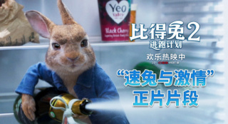 《比得兔2：逃跑计划》发布“速兔与激情”片段