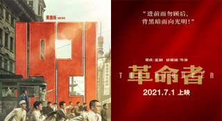 聚焦中国电影丨《革命者》曝海报 《1921》将点映