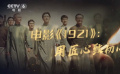 《1921》《革命者》相继发特辑 深挖细节共同致敬建党百年
