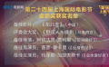 第二十四届上海国际电影节圆满落幕 《1921》用匠心致初心