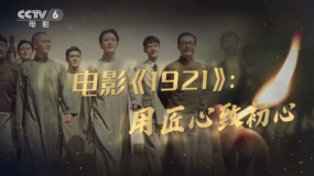 《1921》《革命者》相继发特辑 深挖细节共同致敬建党百年