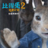 《比得兔2：逃跑计划》破亿 曝“巨星登场”片段